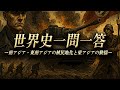 南アジア・東南アジアの植民地化と東アジアの動揺【世界史一問一答】