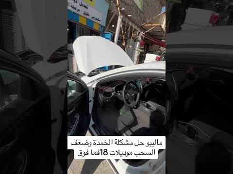 شوفر ماليبو حل مشكلة ضعف السحب الخمدة الدوانز ماليبو 2020