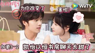 【心动的信号9】加更3-2：恒怡书房聊天好甜！全是小细节～| Heart Signal S9 (China Version) extra ENG SUB screenshot 2