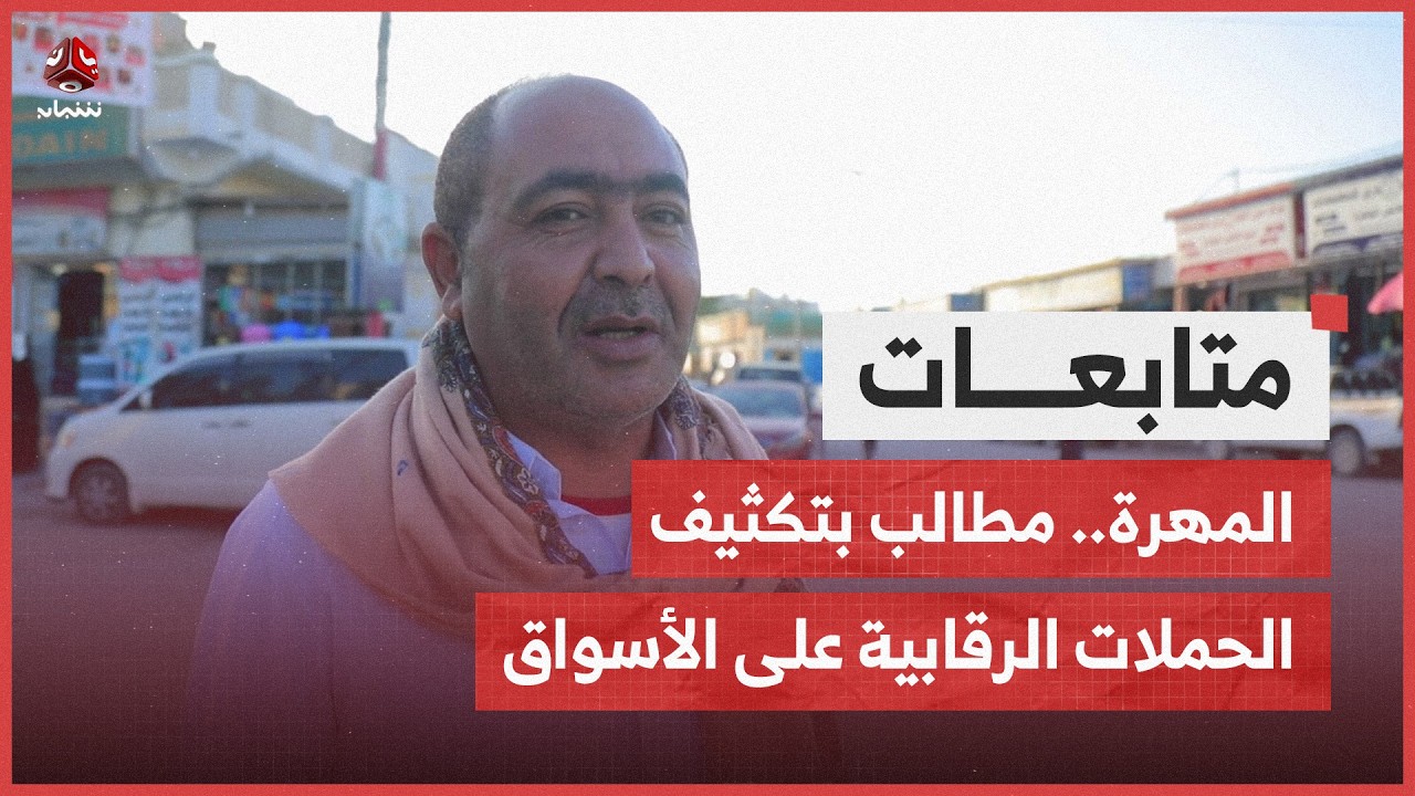 المهرة.. مطالب بتكثيف الحملات الرقابية على الأسواق