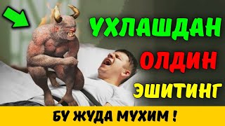 Uxlashdan Oldin Eshiting, Yaxshi Uxlash Uchun°Muftiy |Nuriddin Hoji Domla |Нуриддин Хожи Домла