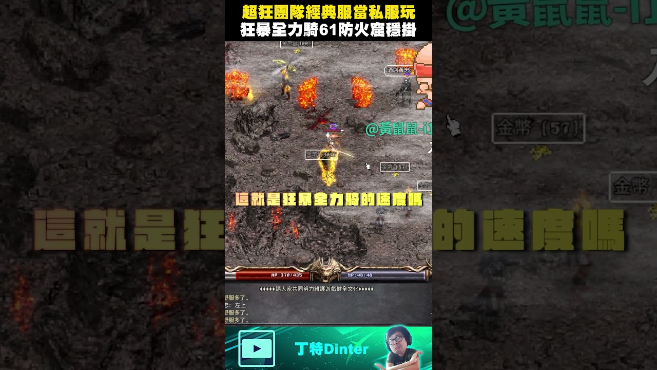 【DinTer】把經典版當私服玩的超狂團隊！#shorts