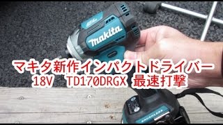 マキタ 新型 インパクトドライバー 18V TD170DRGX レビュー | DIYカー 