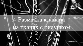 видео: Как разметить клапан кармана на тканях с рисунком | «JacketPro» Инструкция | lecalopro Пиджак, Жакет картинка: Как разметить клапан кармана на тканях с рисунком | «JacketPro» Инструкция | lecalopro Пиджак, Жакет