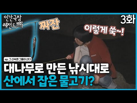[인간극장 레전드 #<strong>226</strong>-3] 대나무로 만든 낚시대로 산에서 잡은 물고기는?! | 그 산속엔 그들이 산다 (3/5) [KBS 090601-090605 방송]
