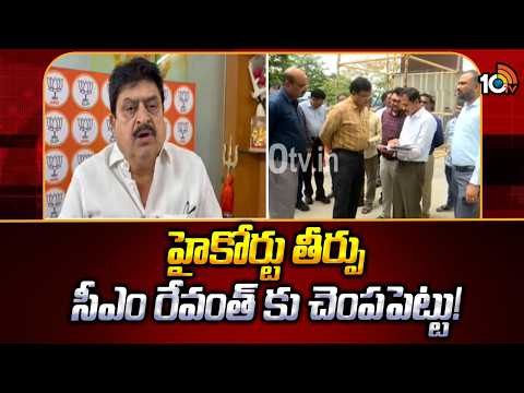 హైకోర్టు తీర్పు సీఎం రేవంత్ కు చెంపపెట్టు!: Telangana BJP Chief  Ramchander Rao | Hydra | 10TV News - 10TVNEWSTELUGU