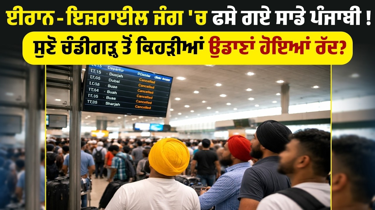 Iran-Israel War'ਚ ਫਸੇ ਗਏ ਸਾਡੇ Punjabi ! ਸੁਣੋ Chandigarh ਤੋਂ ਕਿਹੜੀਆਂ ਉਡਾਣਾਂ ਹੋਇਆਂ Cancel ?