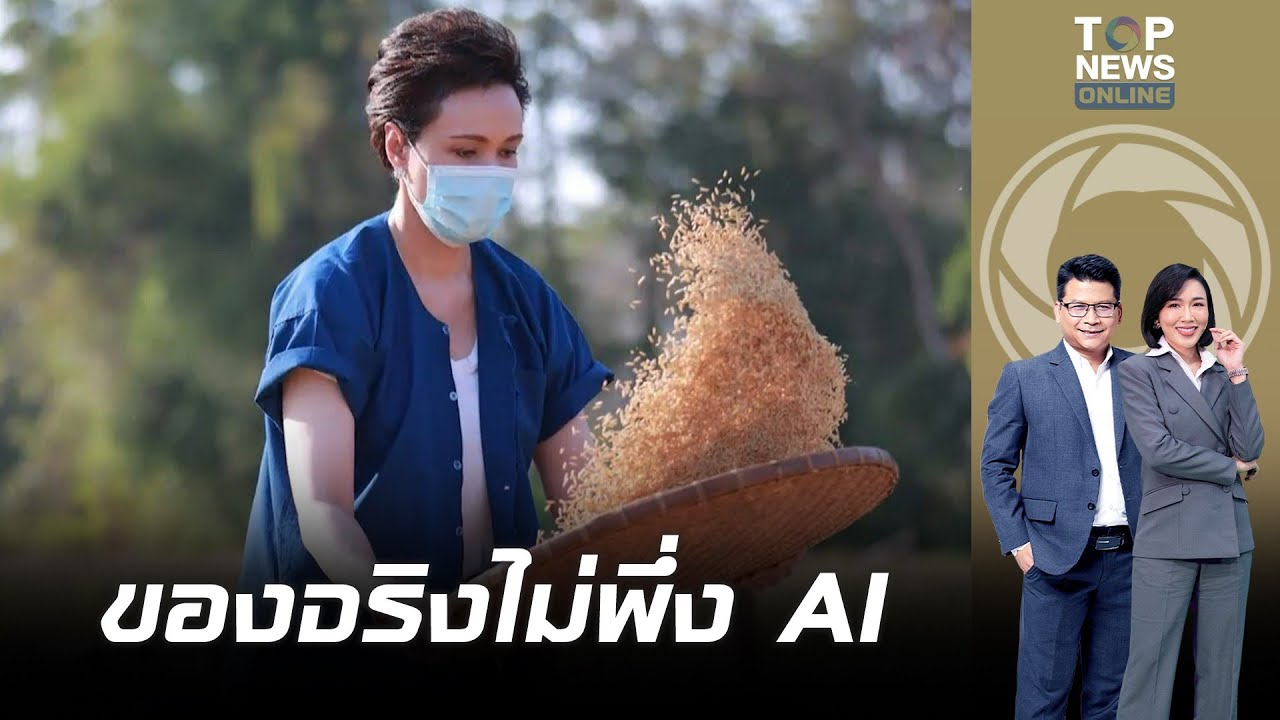 เพราะลงมือทำจึงรู้จริง "ศุภจี"ฝัดข้าว–นวดข้าวเอง ไม่ใช่ AI ไม่ใช่จัดฉาก| ข่าวเป็นข่าว