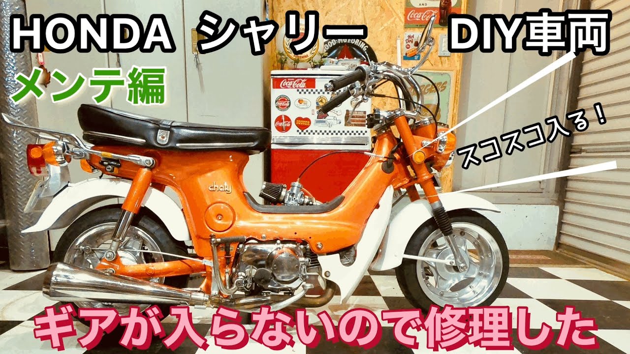 シャリー　製作途中 投稿詳細｜MOTOCLE