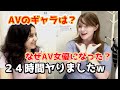 アメリカ人が業界の裏話を激白!デビューのきっかけは?日本しか住めない