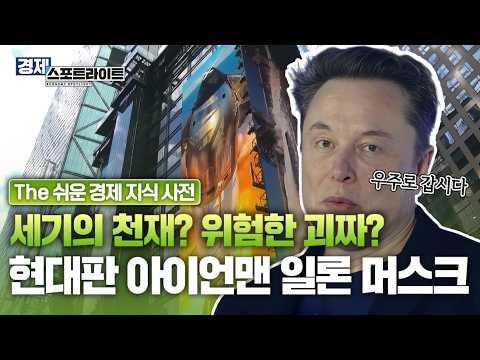 인간의 수술도 로봇이 한다고? 일론 머스크가 말하는 미래는?🚀 [경제 스포트라이트] | KBS Life 20260629 방송