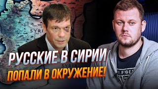 🔥ЦАРЬОВ ВОЛАЄ про оточення російських військ у Сирії! Військові бази зруйновані! / КАЗАНСЬКИЙ