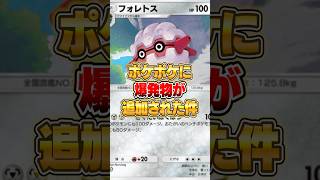 ポケポケに爆弾が追加された件www #ポケポケ #ポケモン