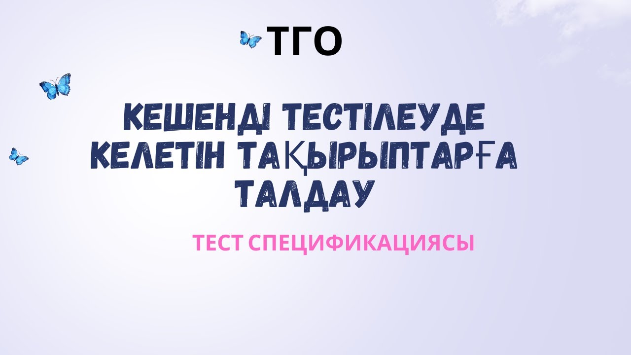 Магистратура. Оқу дайындыңығын анықтайтын тест. Критические мышление