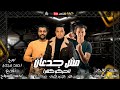 مهرجان مش جدعان محمود هلال و حماد شرم و محمد اللوز توزيع احمد السواح مهرجان مش جدعان محمود هلال و حماد شرم و محمد اللوز توزيع احمد السواح