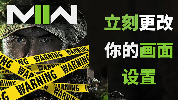 最佳游戲畫面設置 解決崩潰閃退 立刻更改提升幀數 決勝時刻/使命召喚19 現代戰爭2 CODMW2 - 天天要聞