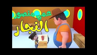 أغاني أطفال عمي منصور النجار