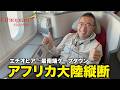エチオピア航空ビジネスクラス搭乗記|アディスアベバ→ケープタウン 6時間のアフリカ大陸縦断