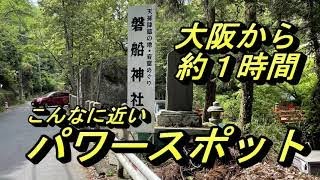 磐船神社　大阪から約1時間　最寄りのパワースポット　#磐船神社　　　　#パワースポット　#ひげジジイの日本旅　#岩窟めぐり　#清流