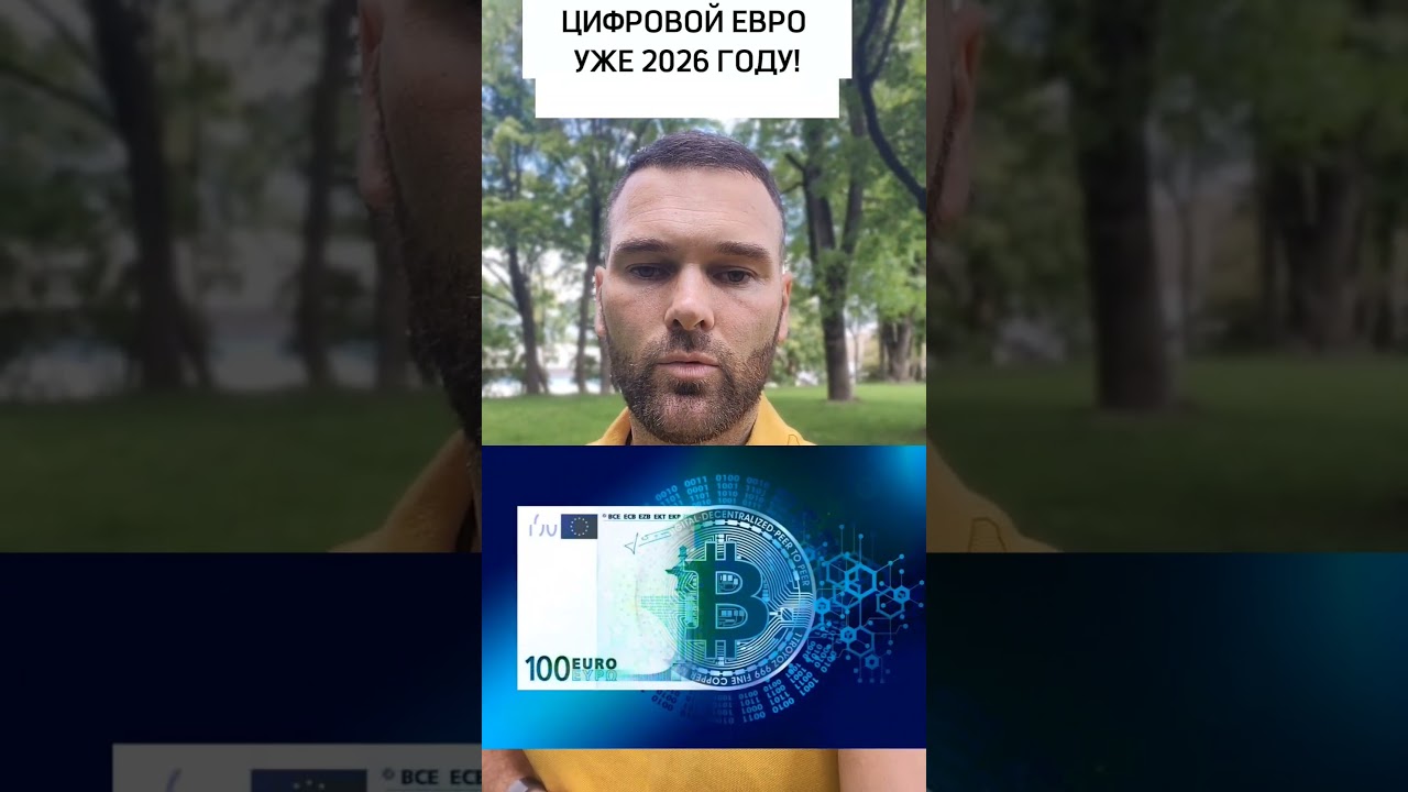 ЦИФРОВОЙ ЕВРО УЖЕ 2026 ГОДУ!