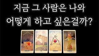 [타로카드] 지금 그 사람은 나와 어떻게 하고 싶은걸까? 🧡