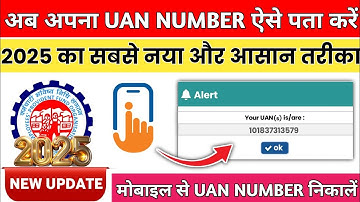 UAN number kaise pata kare 2025 | PF uan number kaise pata kare online 2025 | How to find uan