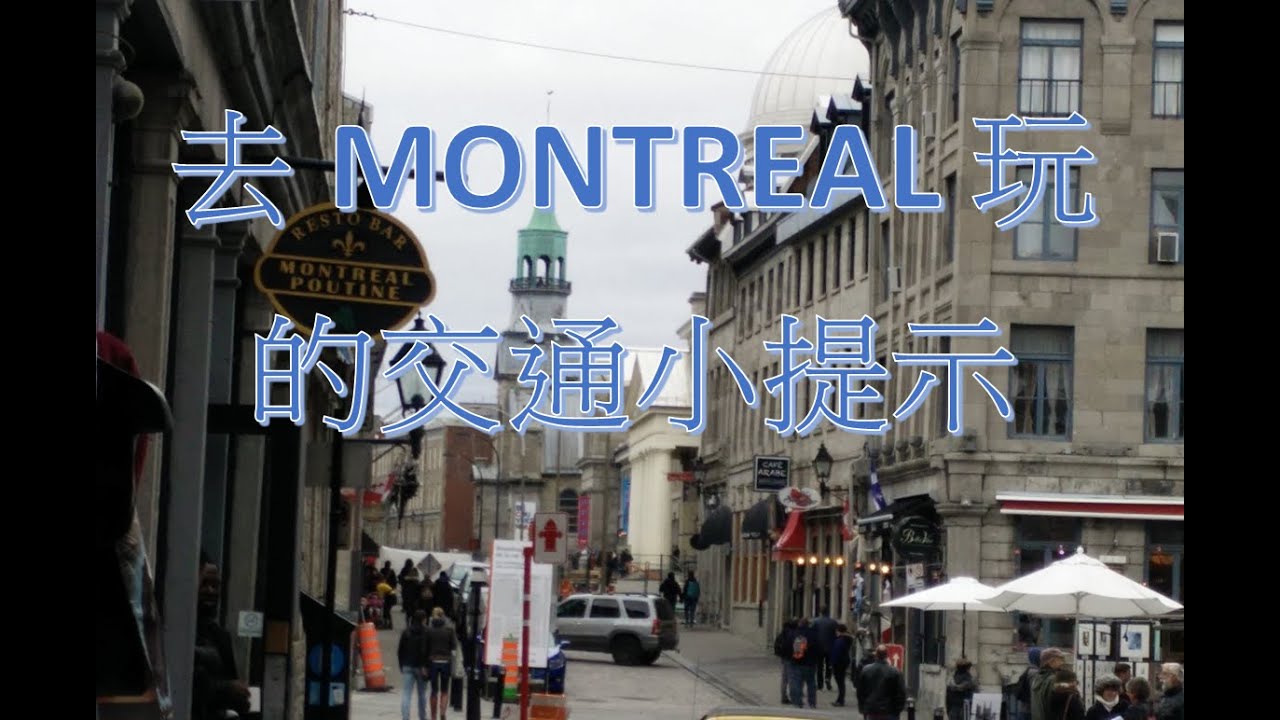 [魁北克私房遊] - 快閃Montréal 肉批店, 自架遊街道小提示