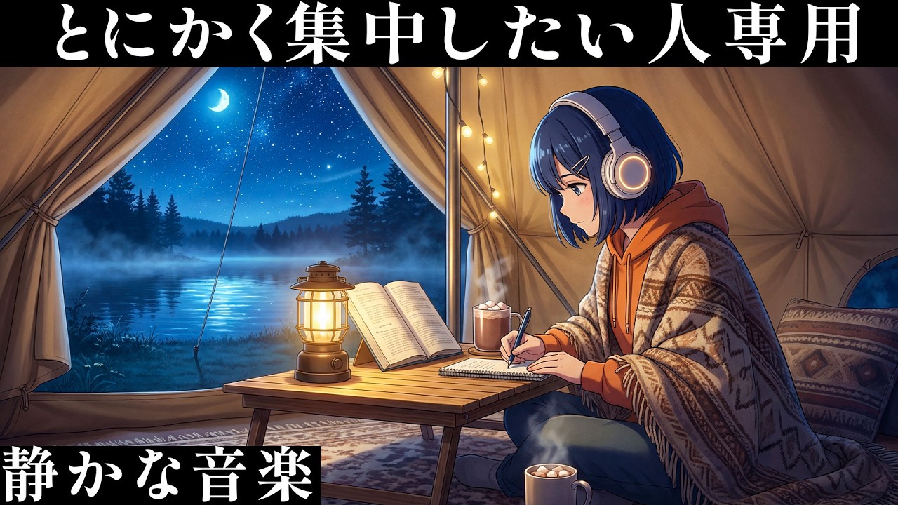 今すぐ集中したい人専用｜静かな夜の勉強BGM / ポモドーロテクニック 「限界を超えた先に新しい自分が待っている」