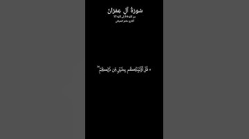 #سوره ال عمران #القارئ ماهر المعيقلي #راحة_نفسية 🎧❤️