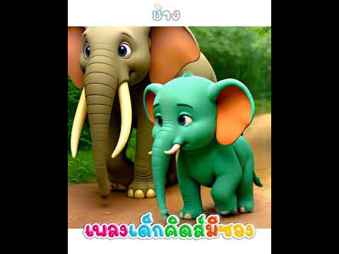 เพลง ช้าง น้องเคยเห็น ช้างหรือเปล่า #เพลงอนุบาล #พี่นุ่นน้องภูมิ #ช้าง