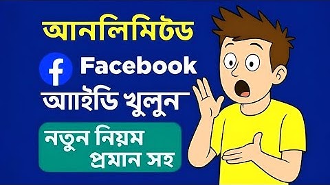 Unlimited Facebook ID Create Method 2025 | আনলিমিটেড ফেসবুক আইডি খুলুন নতুন নিয়মে (প্রমাণসহ)