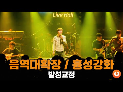 [보이스튜닝] 발성교정&보컬트레이닝 (흉성강화, 음역대확장)