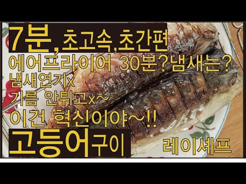 진짜 냄새,연기없이 초고속 7분요리끝 고등어구이 완전 맛있는 다이어트  레이셰프150