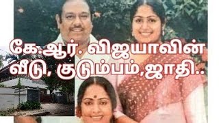 கே.ஆர்.விஜயாவின் வீடு, குடும்பம்: பலருக்கும் தெரியாத தகவல்கள் #KRVijaya| K R vijaya home
