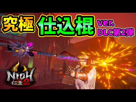 【仁王2】究極仕込棍 ver.DLC第2弾！魂代がポイント！脳筋&安定さを兼ね備えた超火力ビルド！【NIOH2】
