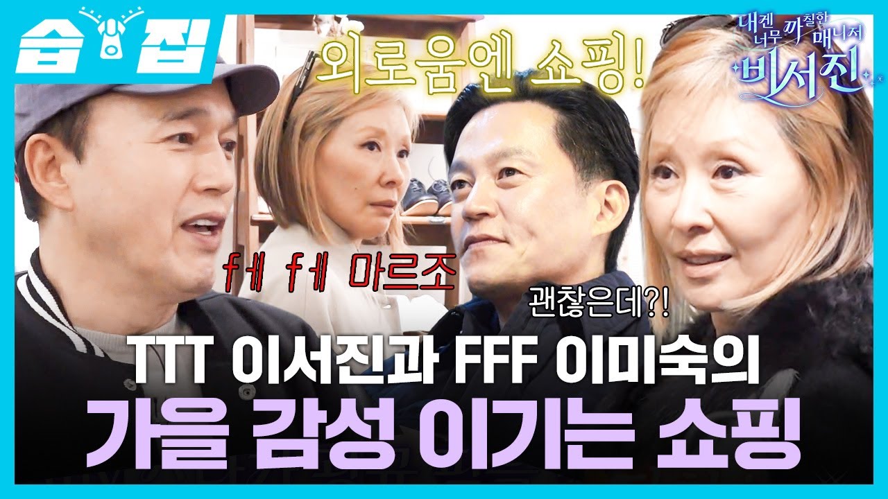 [#습집🗂] 한때 대기업 패션 종사자 김광규의 활약?! 대문자 F 이미숙을 만족시킨 쇼핑 수발🛍️ | 내겐 너무 까칠한 매니저 - 비서진 | SBS