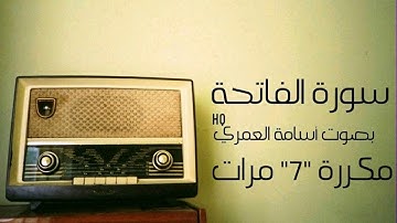 سورة الفاتحة (مكررة سبع مرات) - بصوت أسامة العمري HQ