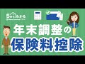 年末調整の保険料控除を徹底解説！申請書の見方＆記入方法