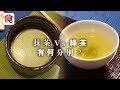 抹茶綠茶有咩分別？抹茶點解貴十倍？教你點分靚抹茶！