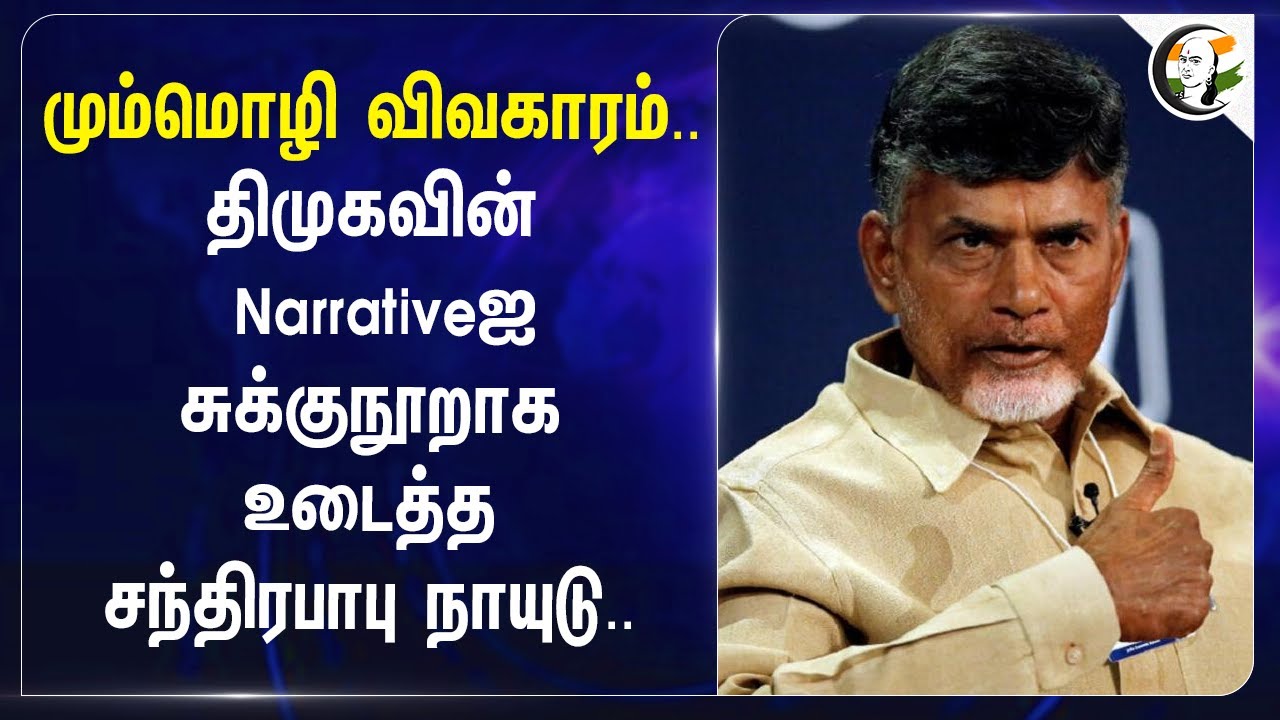 மும்மொழி விவகாரம்.. DMKவின் Narrativeஐ சுக்குநூறாக உடைத்த  Chandrababu Naidu.. | NEP | TDP | Andhra
