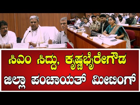 Siddaramaiah: ಸಿಎಂ ಸಿದ್ದು, ,ಕೃಷ್ಣಭೈರೇಗೌಡ ಜಿಲ್ಲಾ ಪಂಚಾಯತ್ ಮೀಟಿಂಗ್ #krishnabyregowda #pratidhvani
