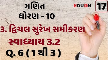 class 10 maths chapter 3 (દ્વિચલ સુરેખ સમીકરણ)Ex(સ્વા.) 3.2 Q. 6 I ભાગ 17 I Linear equation eduon