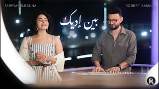 Ben Edeik - بين إيديك | Farrah ElBanna (cover | Assala)