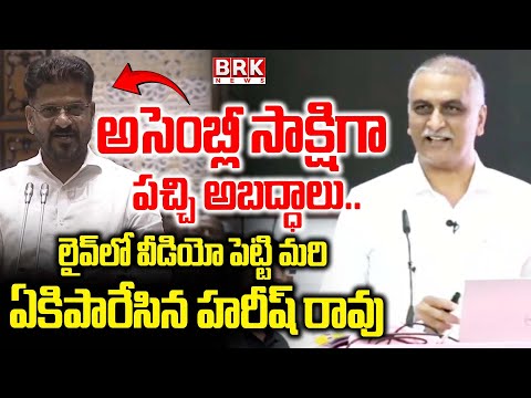 పచ్చి అబద్ధాలు.. | Harish Rao Comments on CM Revanth Reddy | Telangana Bhavan | Water War | BRK News - TV9