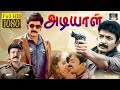 அடியாள் திரைப்படம் | Adiyaal Full Movie HD | Dr.Rajasekhar , Shanti Priya | GoldenCinema | HD