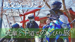 先輩と秩父ツーリング♪バイク女子が下道でのんびり旅！モトブログ