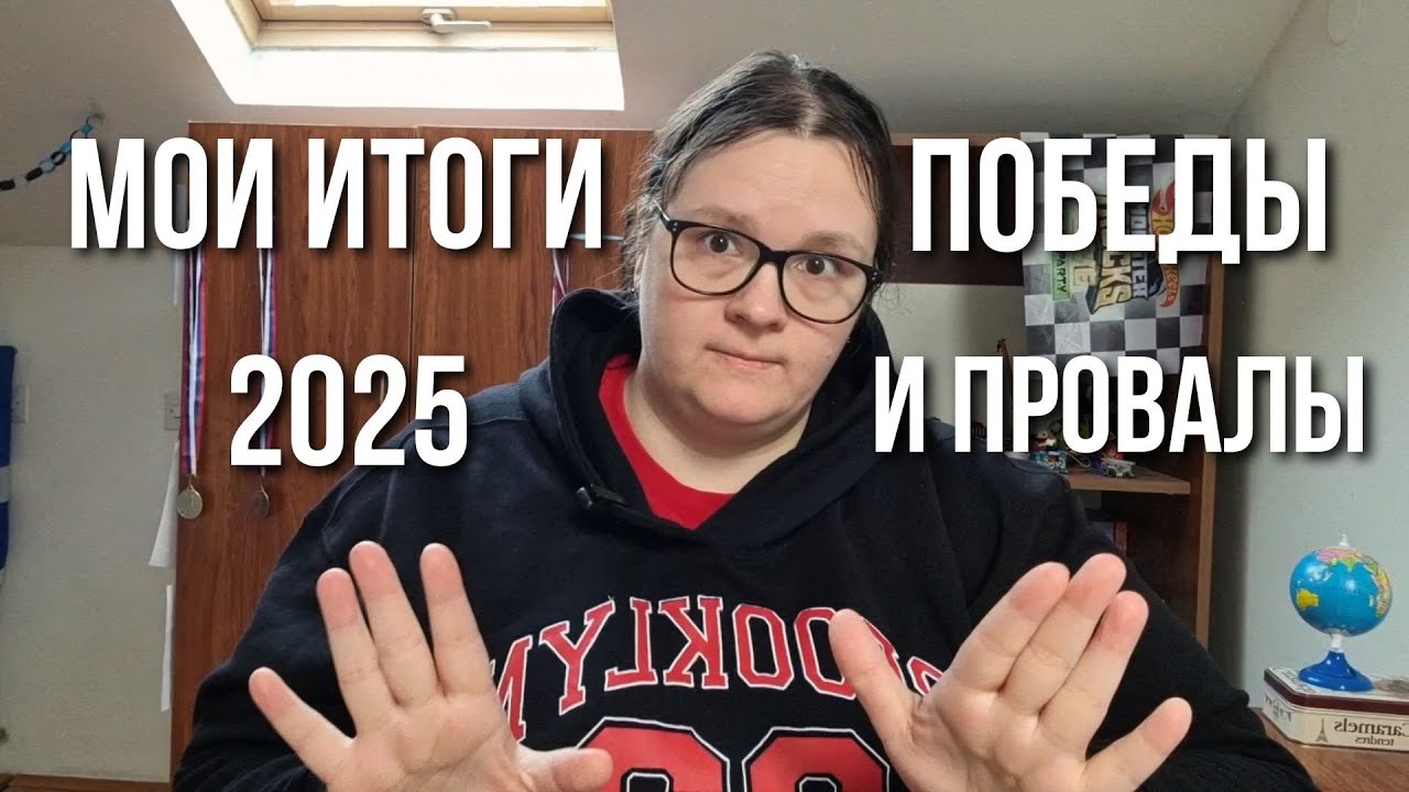 МНЕ 37! ГЛАВНЫЕ ВЫВОДЫ ЗА 2025 ГОД