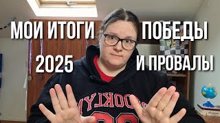 МНЕ 37! ГЛАВНЫЕ ВЫВОДЫ ЗА 2025 ГОД