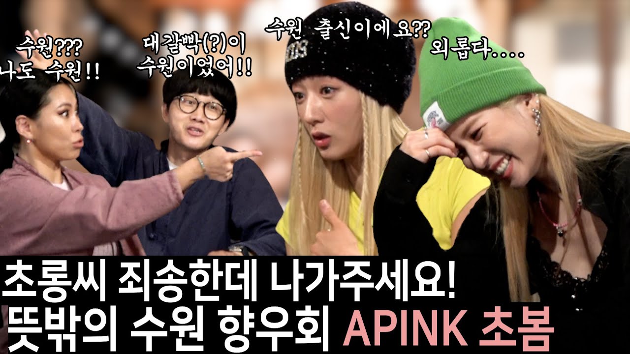 [ENG SUB] 초롱씨 미안해요...  수원으로 거주지 이전하고 다시 와주세요 [용진건강원 EP 09. Apink 초봄(에이핑크 초봄)]