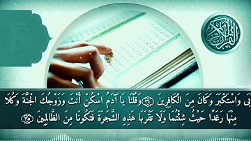 سورة البقرة من الايه 29  حتى48  بصوت القارئ اسلام صبحي
